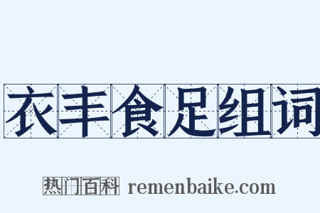 衣丰食足组词是什么意思的图片